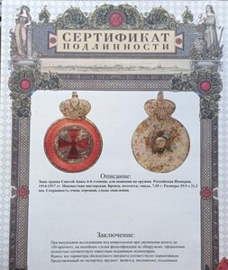 Знак ордена Св. Анны 4 ст. на оружие Сертификат подлинности