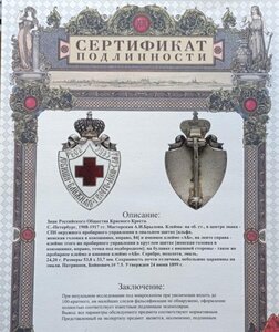 Знак Рос. Общества Красного Креста Сертификат подлинности