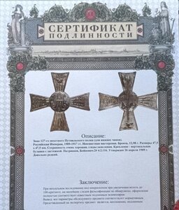 Знак 127 пехотного Путивльского полка Сертификат подлинности