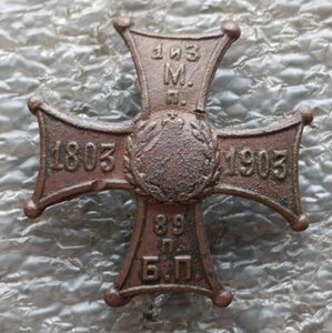 Знак 89 пехотного Беломорского полка Сертификат подлинности
