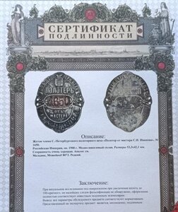 Полотёр СПБ полотёрного цеха Сертификат подлинности