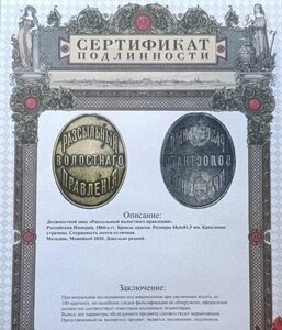 Рассыльный волостного правления Сертификат подлинности