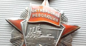 Орден Октябрьской Революции № 225
