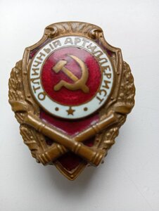 Отличный артиллерист