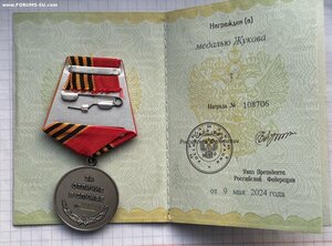 Медаль Жукова № 108706 + Док. СВО.
