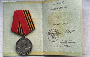 Медаль Жукова № 108706 + Док. СВО.