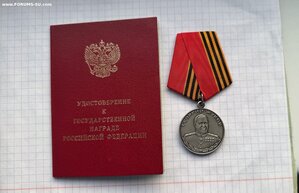 Медаль Жукова № 108706 + Док. СВО.
