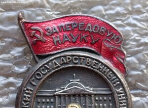 За передовую науку МГУ 1940 г.