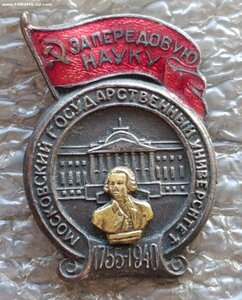 За передовую науку МГУ 1940 г.
