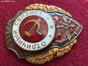 Отличный связист