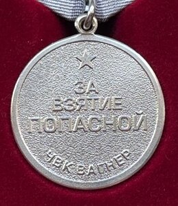 Медаль За взятие Попасной. ЧВК Вагнер. С футляром.