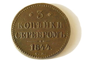 3 копейки серебром 1844 г. СМ. Отличное состояние!