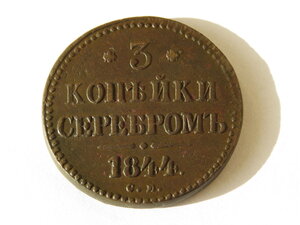 3 копейки серебром 1844 г. СМ. Отличное состояние!