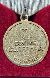 Медаль ЧВК Вагнер. За Взятие Соледара. На ухе клеймо!