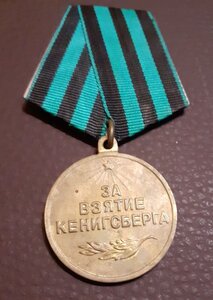 За взятие Кёнигсберга. П-образное ухо.