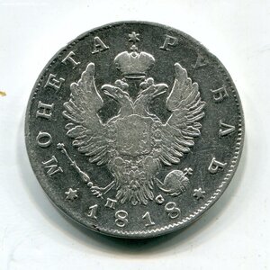 Рубль 1818г.