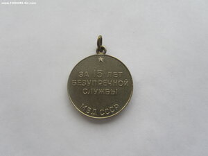 15 лет выслуги МВД СССР
