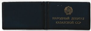 Народный депутат Казахской ССР с удостоверением