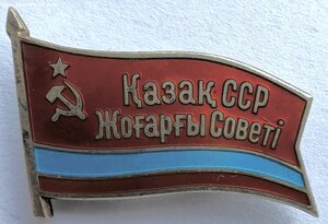 Народный депутат Казахской ССР с удостоверением