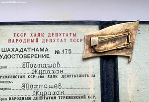 Народный депутат Туркменской ССР с удостоверением