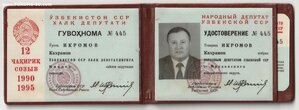Народный депутат Узбекской ССР с удостоверением