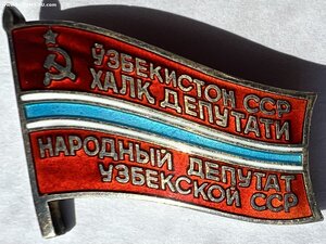 Народный депутат Узбекской ССР с удостоверением