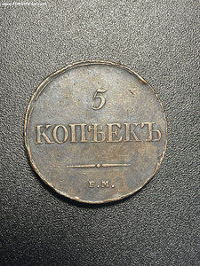 5 копеек 1833 ЕМ ФХ