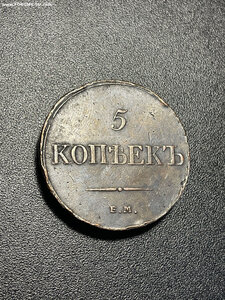 5 копеек 1833 ЕМ ФХ