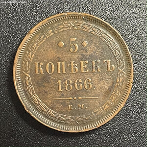 5 копеек 1866 ЕМ
