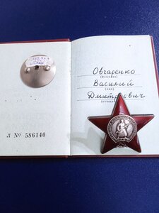 Награда нашла героя.Красная Звезда.В коллекцию.