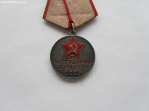 За Трудовую Доблесть с доком 1950 г.