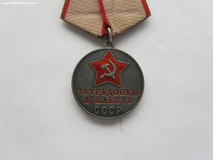 За Трудовую Доблесть с доком 1950 г.
