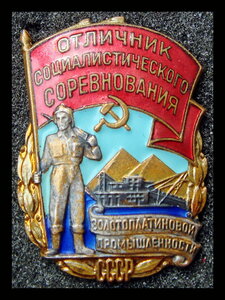 Отличник Залотоплатиновой промышленности