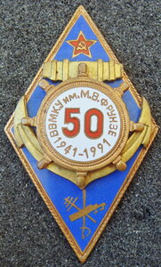Ромб ВВМКУ им. Фрунзе 50 лет