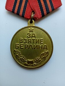 БЗ№ 711851+Отвага№240050+КЗ №2954530+Сталинград+Берлин+ЗПГ