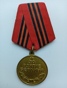 БЗ№ 711851+Отвага№240050+КЗ №2954530+Сталинград+Берлин+ЗПГ