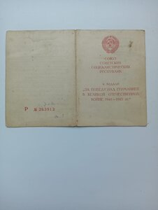 БЗ№ 711851+Отвага№240050+КЗ №2954530+Сталинград+Берлин+ЗПГ