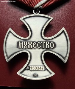 Мужества 150•••. ММД.