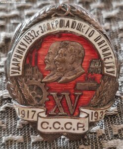 Ударнику 1932 года завершающего пятилетку.