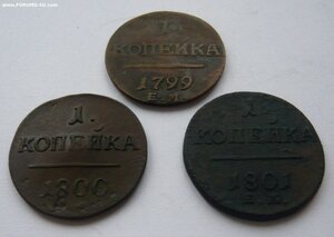 Копейки Павел I 1799, 1800, 1801гг.