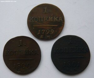 Копейки Павел I 1799, 1800, 1801гг.