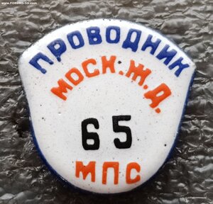 Проводник Московской жд МПС №65