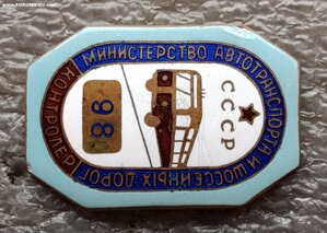 Контролер Министерство автотранспорта и шоссейных дорог СССР