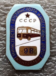 Контролер Министерство автотранспорта и шоссейных дорог СССР