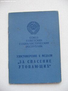 Документ "За спасение утопающих" Первый тип. На женщину