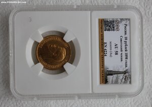 10 рублей 1898 г. AU58