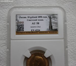 10 рублей 1898 г. AU58