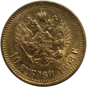10 рублей 1898 г. AU58