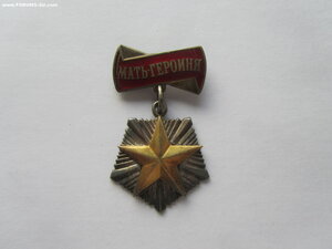 Мать Героиня 377438