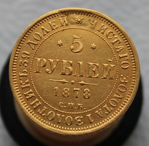 5 рублей 1878 г.